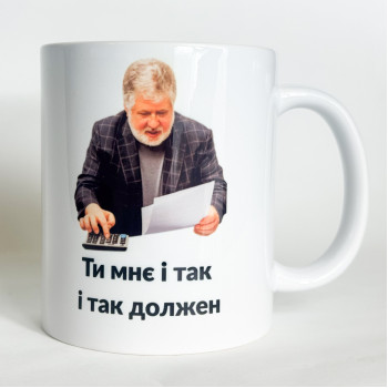 Чашка "І так і так должен" 330 мл Кіт.Дарує