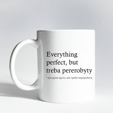 Чашка "Everything perfect" 330 мл CENSORED