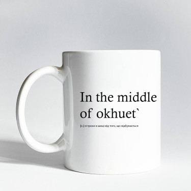 Чашка "In the middle of okhuet" 330 мл CENSORED
