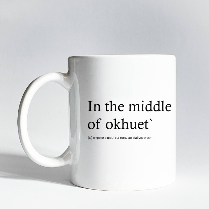 Чашка "In the middle of okhuet" 330 мл CENSORED
