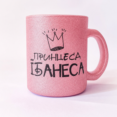 Чашка "Принцеса Їбанеса" 330 мл CENSORED