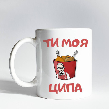 Чашка "Ти моя ципа" 330 мл CENSORED