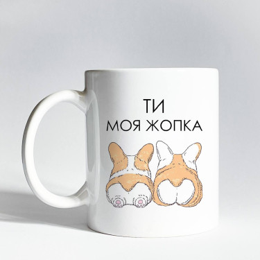 Чашка "Ти моя жопка" 330 мл CENSORED