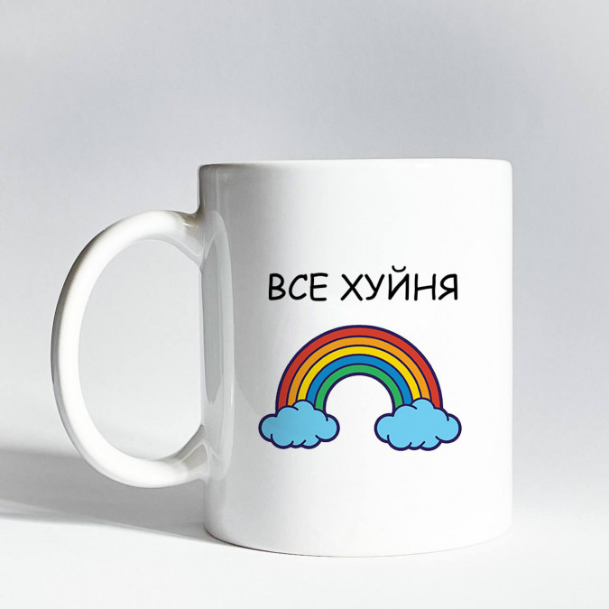 Чашка "Все хуйня" 330 мл CENSORED