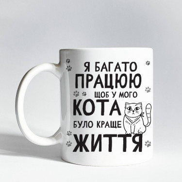 Чашка "Я працюю для кота" 330 мл CENSORED