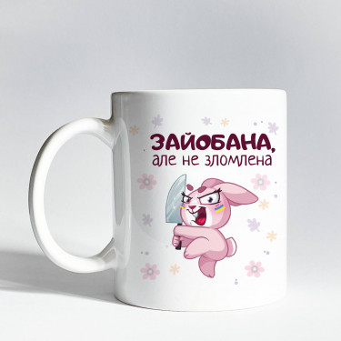 Чашка "Зайобана але не зломлена" 330 мл CENSORED