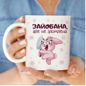 Чашка "Зайобана але не зломлена" 330 мл CENSORED