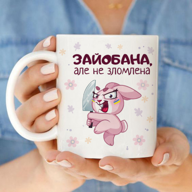 Чашка "Зайобана але не зломлена" 330 мл CENSORED