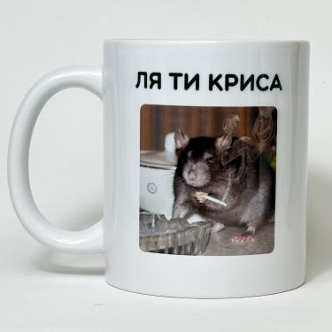 Чашка "Ля ти криса" 330 мл Кіт.Дарує