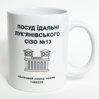 Чашка "Лук'янівське СІЗО" 330 мл Кіт.Дарує