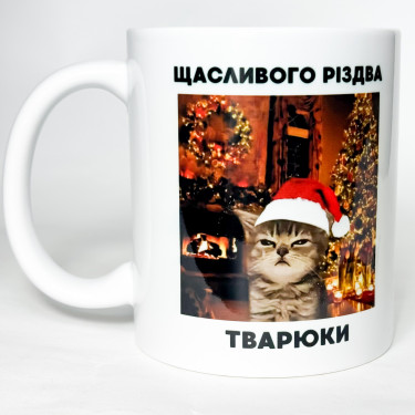 Чашка "Щасливого Різдва тварюки" 330 мл Кіт.Дарує