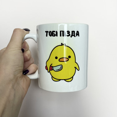 Чашка "Тобі Пізда" 330 мл Кіт.Дарує
