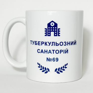 Чашка "Туберкульозний санаторій" 330 мл Кіт.Дарує