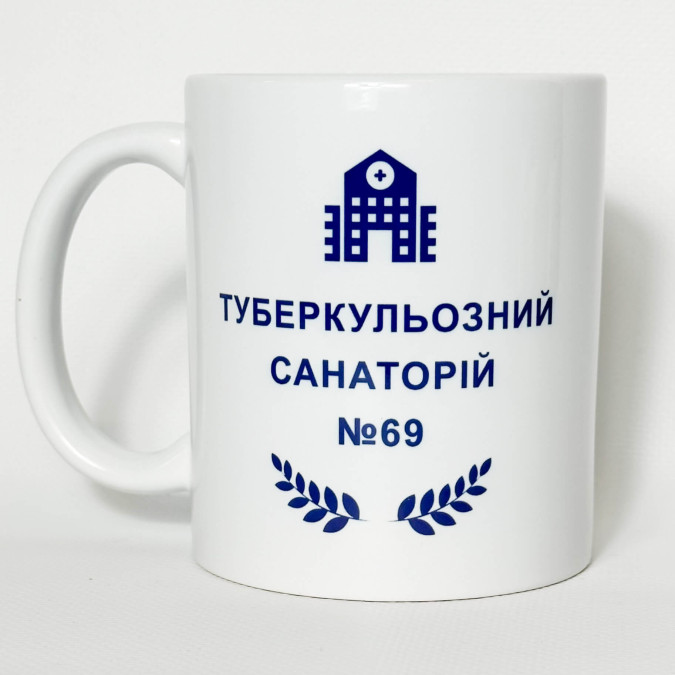 Чашка "Туберкульозний санаторій" 330 мл Кіт.Дарує