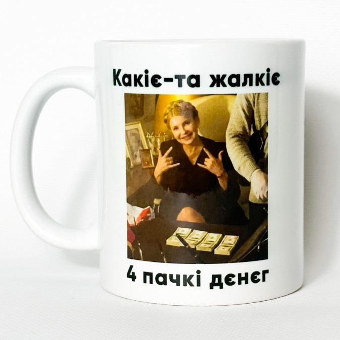 Чашка "Жалкіє 4 пачкі дєнєг" 330 мл Кіт.Дарує