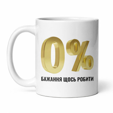 Чашка "0% бажання щось робити" 330 мл Кіт.Дарує