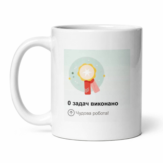 Чашка "0 задач виконано" 330 мл Кіт.Дарує