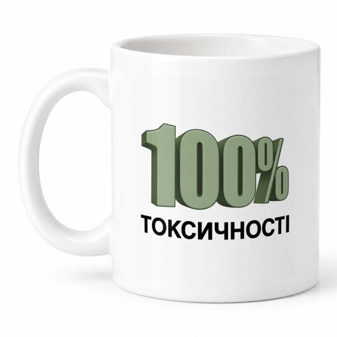 Чашка "100% токсичності" 330 мл Кіт.Дарує