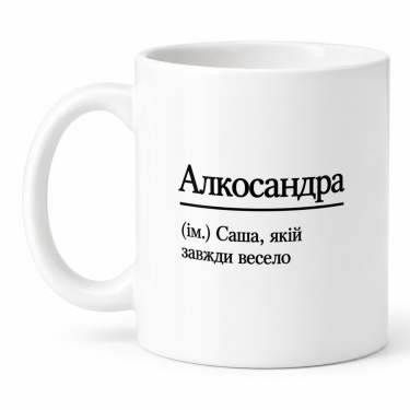 Чашка "Алкосандра" 330 мл Кіт.Дарує