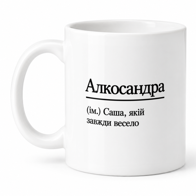Чашка "Алкосандра" 330 мл Кіт.Дарує