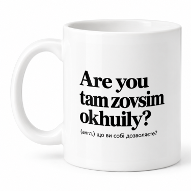 Чашка "Are you tam zovsim okhuily" 330 мл Кіт.Дарує