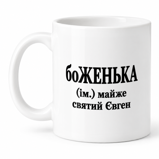 Чашка "боЖЕНЬКА" 330 мл Кіт.Дарує