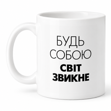Чашка "Будь собою, світ звикне" 330 мл Кіт.Дарує