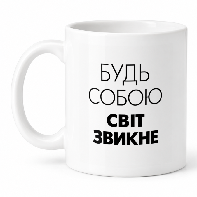 Чашка "Будь собою, світ звикне" 330 мл Кіт.Дарує