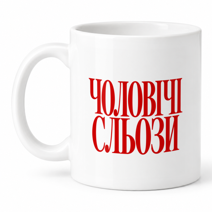 Чашка "Чоловічі сльози" 330 мл Кіт.Дарує