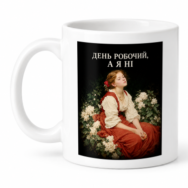 Чашка "День робочий, а я ні" 330 мл Кіт.Дарує