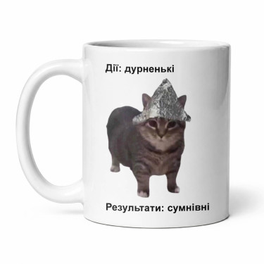 Чашка "Дії дурненькі, результати сумнівні" 330 мл Кіт.Дарує