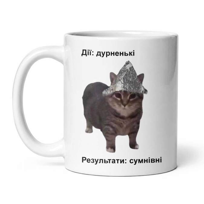 Чашка "Дії дурненькі, результати сумнівні" 330 мл Кіт.Дарує