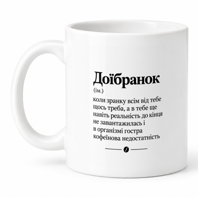 Чашка "Доїбранок" 330 мл Кіт.Дарує
