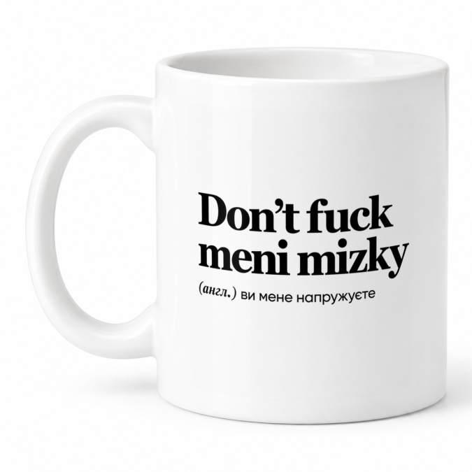 Чашка "Don’t fuck meni mizky" 330 мл Кіт.Дарує