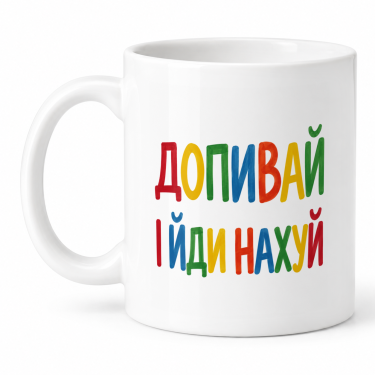Чашка "Допивай і йди нахуй" 330 мл Кіт.Дарує