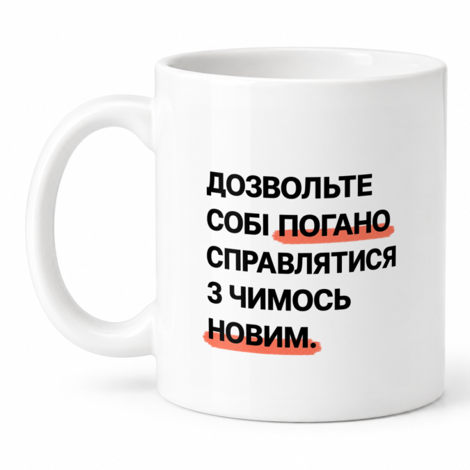 Чашка "Дозвольте собі погано справлятися" 330 мл Кіт.Дарує