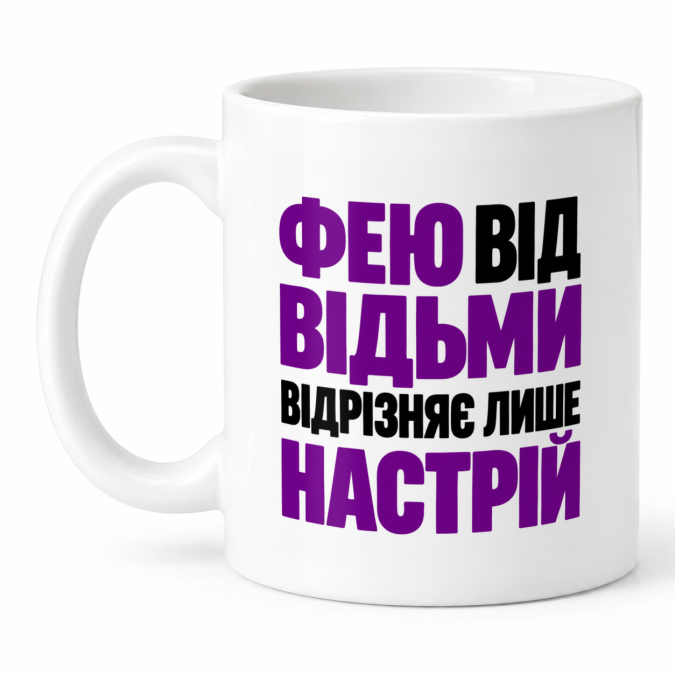 Чашка "Фею від відьми відрізняє настрій" 330 мл Кіт.Дарує