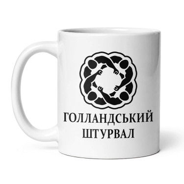 Чашка "Голландський штурвал" 330 мл Кіт.Дарує