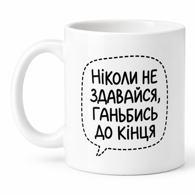 Чашка "Ганьбись до кінця" 330 мл Кіт.Дарує