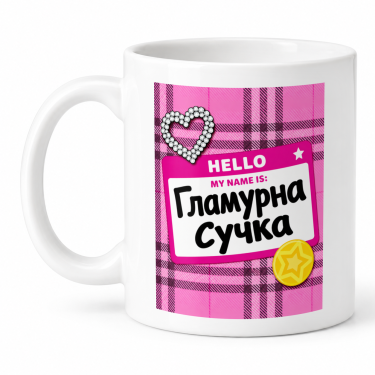 Чашка "Hello my name is гламурна сучка" 330 мл Кіт.Дарує