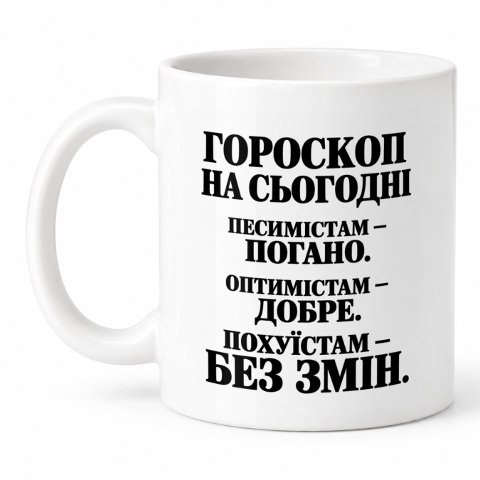 Чашка "Гороскоп на сьогодні" 330 мл Кіт.Дарує