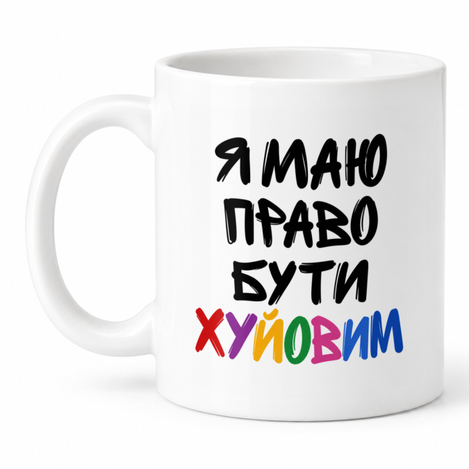 Чашка "Я маю право бути хуйовим" 330 мл Кіт.Дарує