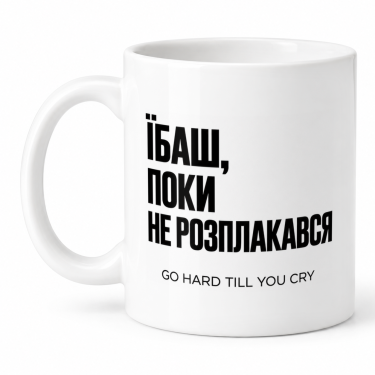 Чашка "Їбаш, поки не розплакався" 330 мл Кіт.Дарує