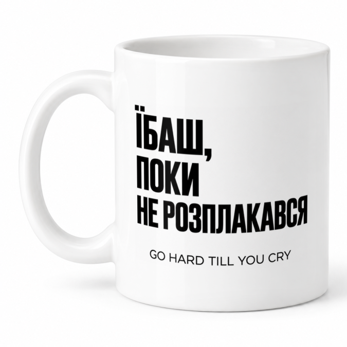 Чашка "Їбаш, поки не розплакався" 330 мл Кіт.Дарує