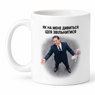 Чашка "Ідея звільнитися" 330 мл Кіт.Дарує