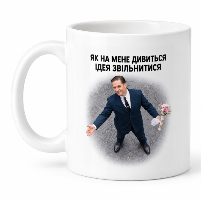 Чашка "Ідея звільнитися" 330 мл Кіт.Дарує