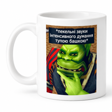 Чашка "Інтенсивне думання" 330 мл Кіт.Дарує