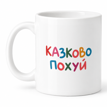 Чашка "Казково похуй" 330 мл Кіт.Дарує