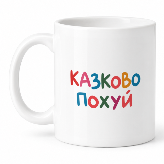 Чашка "Казково похуй" 330 мл Кіт.Дарує