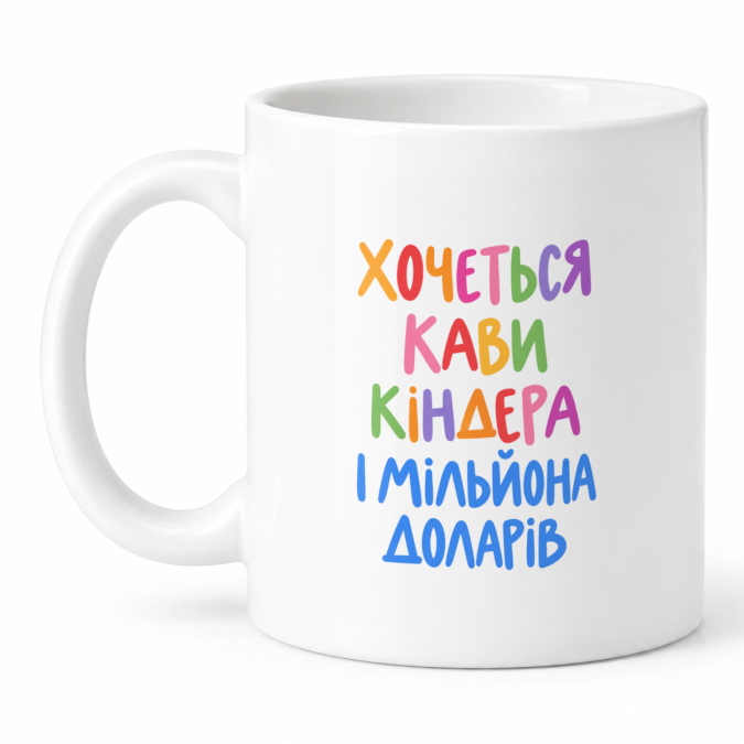 Чашка "Хочеться кави, кіндера і мільйона доларів" 330 мл Кіт.Дарує